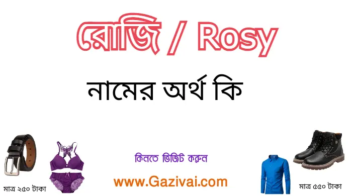 রোজি নামের অর্থ কি