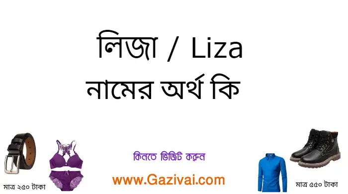 লিজা নামের অর্থ কি