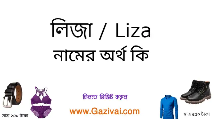 লিজা নামের অর্থ কি