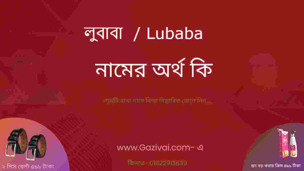লুবাবা নামের অর্থ কি