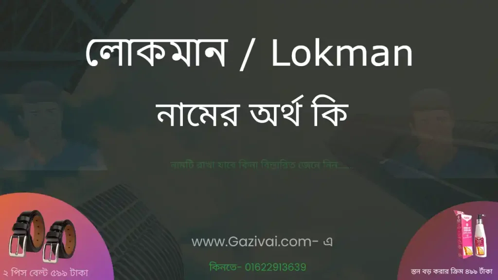 লোকমান নামের অর্থ কি
