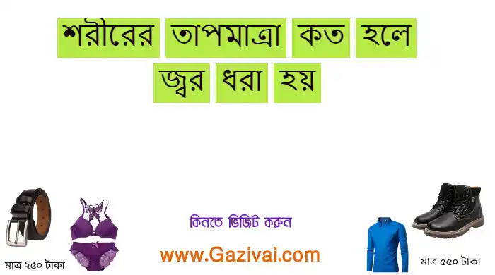 শরীরের তাপমাত্রা কত হলে জ্বর ধরা হয়