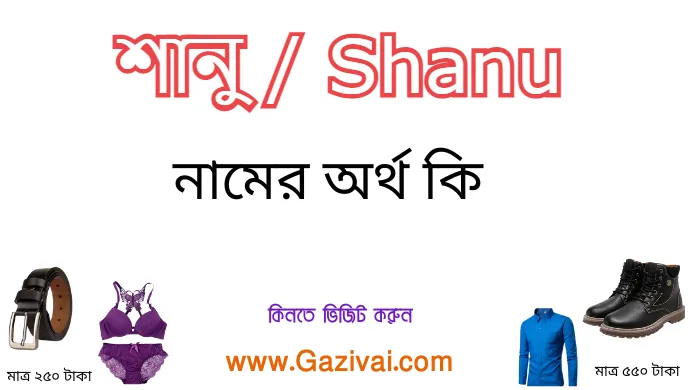 শানু নামের অর্থ কি