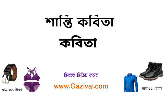 শান্তি কবিতা
