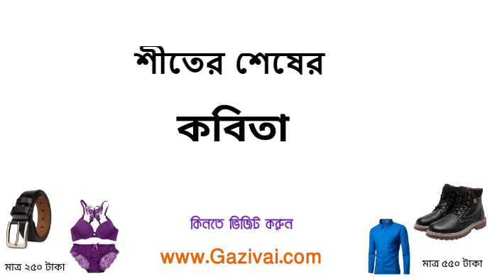 শীতের শেষের কবিতা