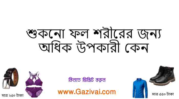 শুকনো ফল শরীরের জন্য অধিক উপকারী কেন