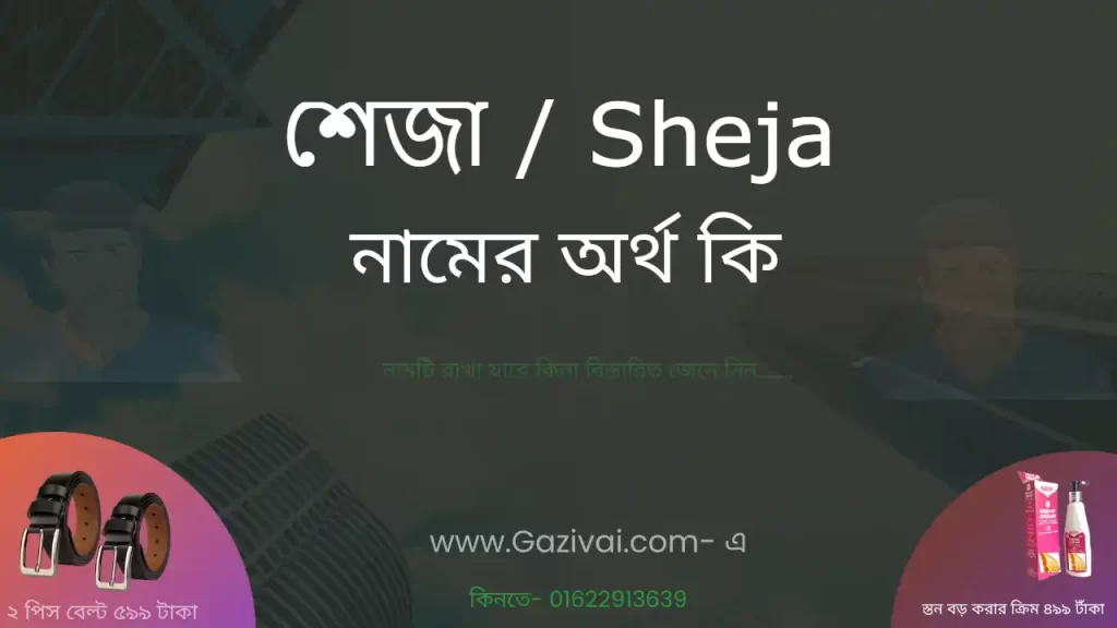শেজা নামের অর্থ কি