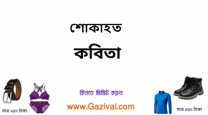 শোকাহত কবিতা