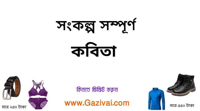সংকল্প কবিতা সম্পূর্ণ
