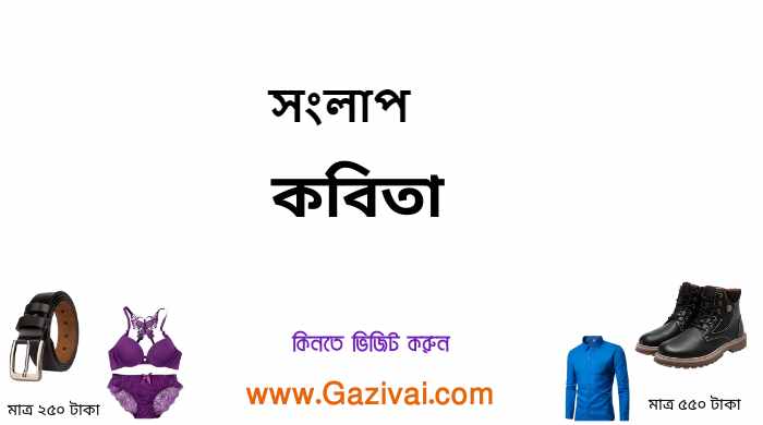 সংলাপ কবিতা