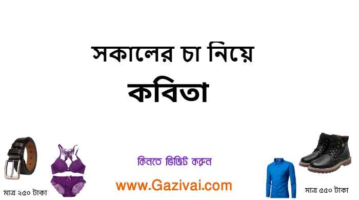 সকালের চা নিয়ে কবিতা