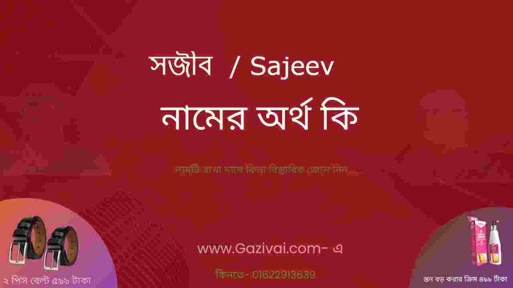 সজীব নামের অর্থ কি