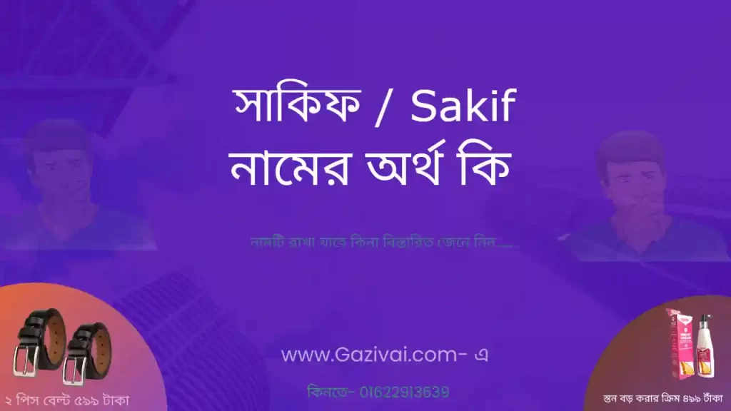 সাকিফ নামের অর্থ কি