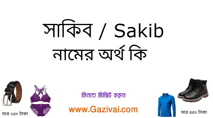 সাকিব নামের অর্থ কি