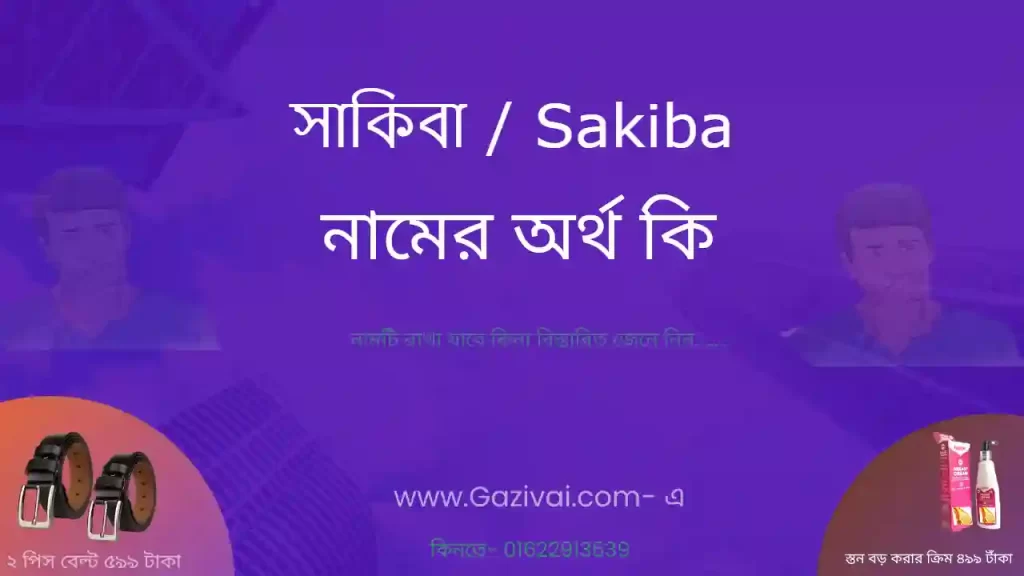 সাকিবা নামের অর্থ কি