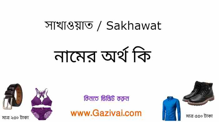 সাখাওয়াত নামের অর্থ কি