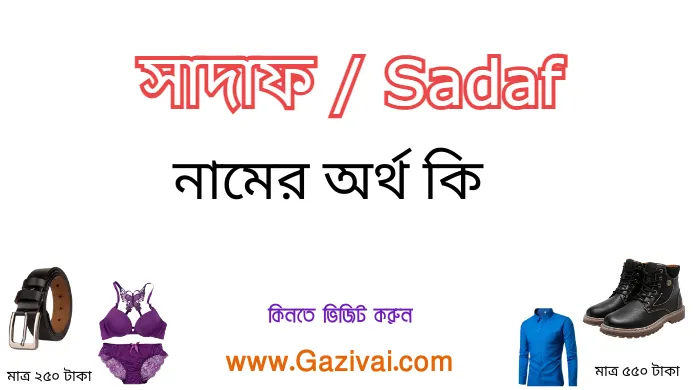 সাদাফ নামের অর্থ কি