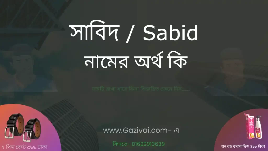 সাবিদ নামের অর্থ কি