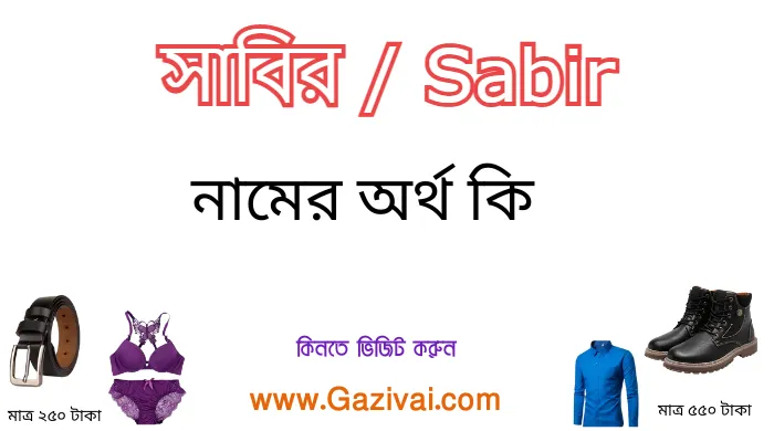 সাবির নামের অর্থ কি