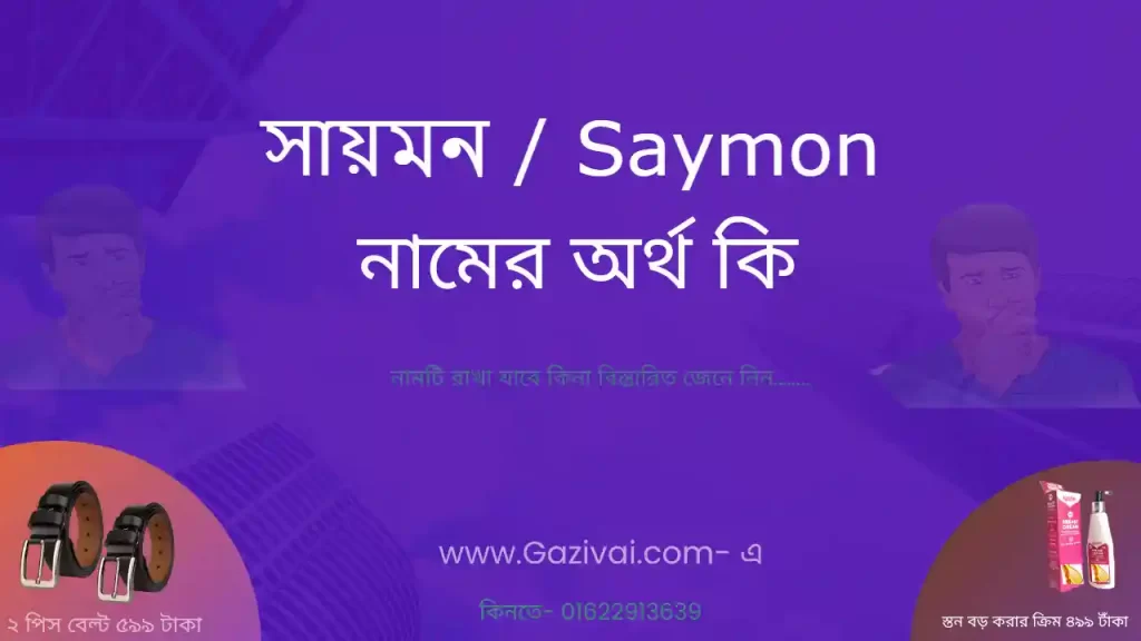 সায়মন নামের অর্থ কি