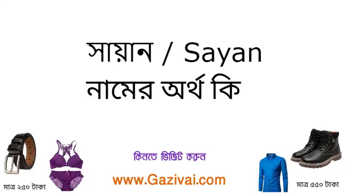 সায়ান নামের অর্থ কি