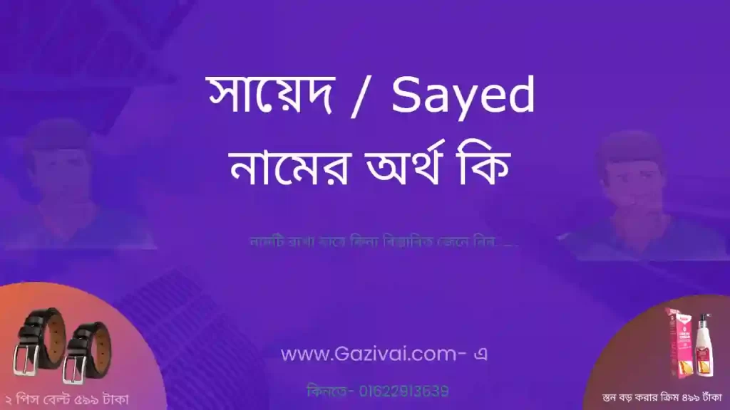 সায়েদ নামের অর্থ কি