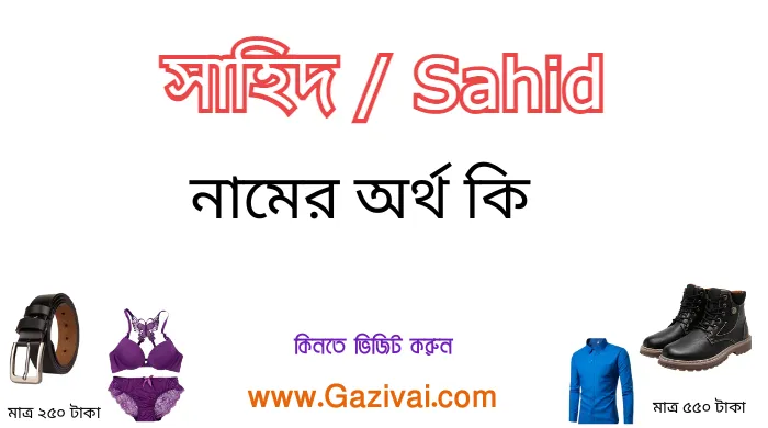 সাহিদ নামের অর্থ কি