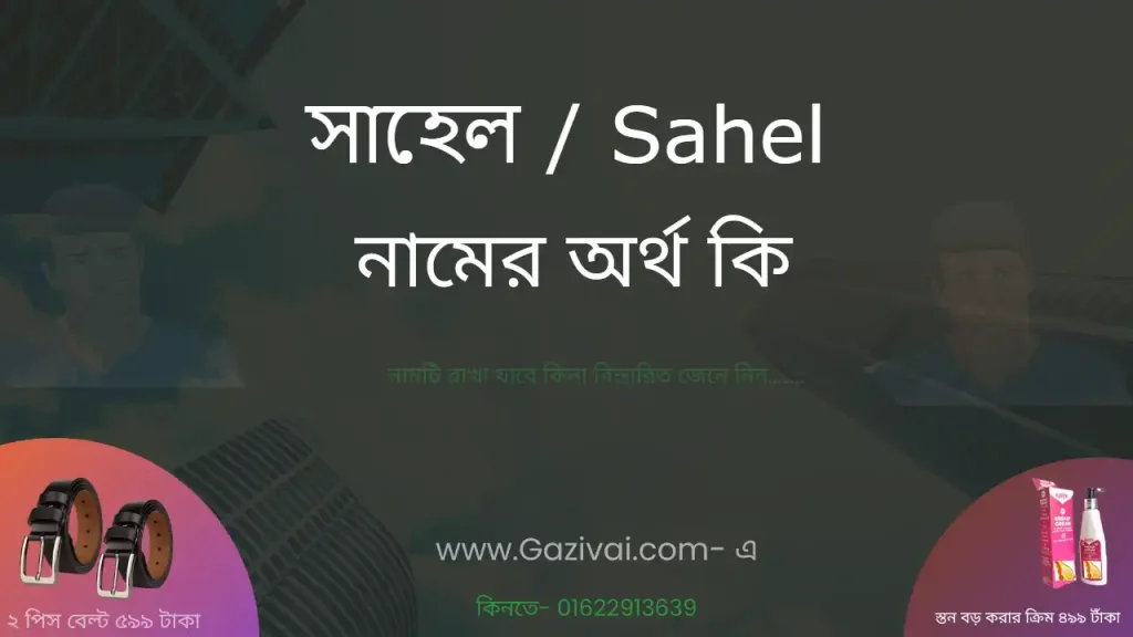 সাহেল নামের অর্থ কি