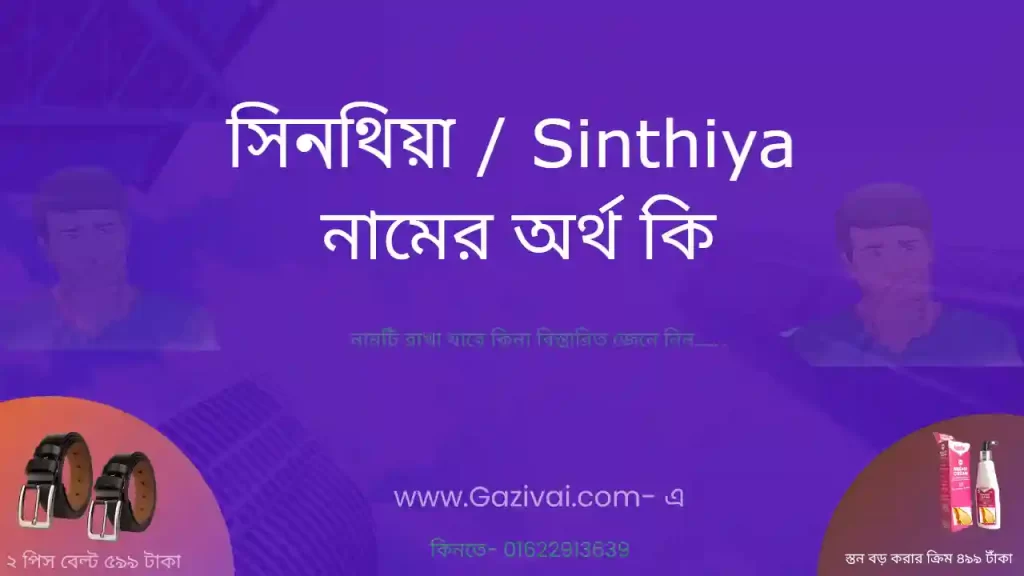 সিনথিয়া নামের অর্থ কি