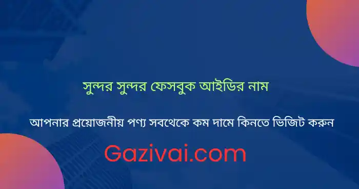সুন্দর সুন্দর ফেসবুক আইডির নাম