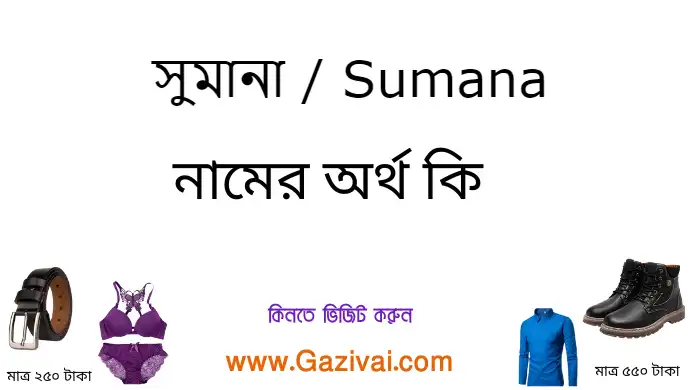সুমানা নামের অর্থ কি