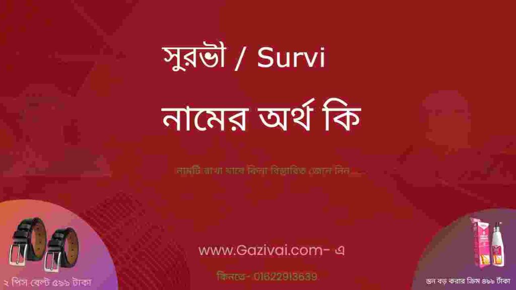 সুরভী নামের অর্থ কি