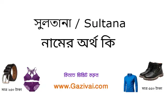 সুলতানা নামের অর্থ কি