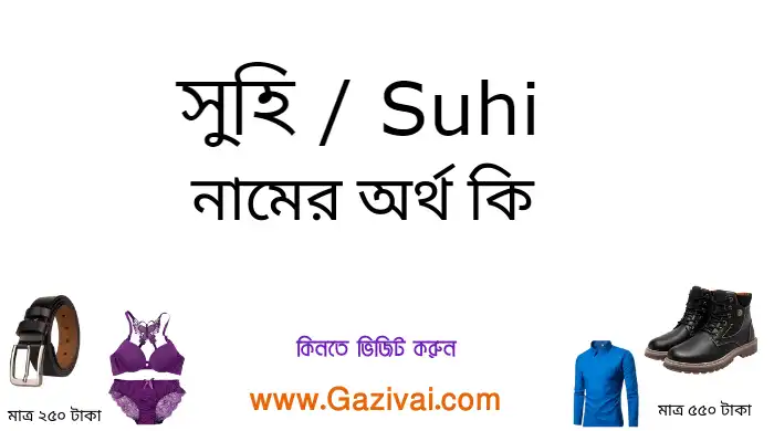 সুহি নামের অর্থ কি