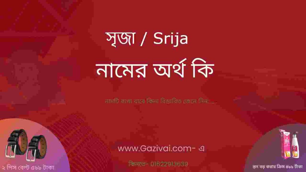 সৃজা নামের অর্থ কি