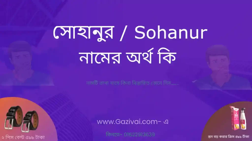 সোহানুর নামের অর্থ কি