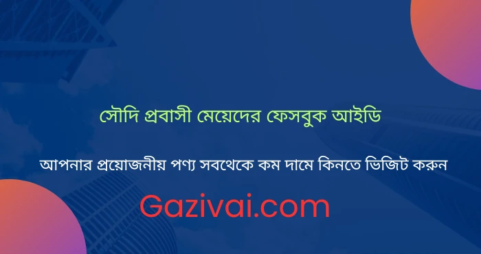 সৌদি প্রবাসী মেয়েদের ফেসবুক আইডি