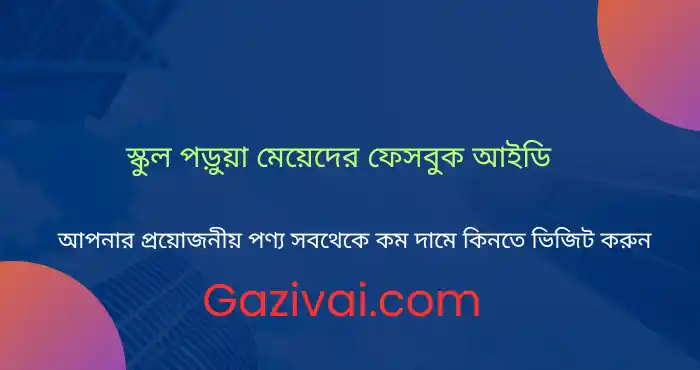 স্কুল পড়ুয়া মেয়েদের ফেসবুক আইডি