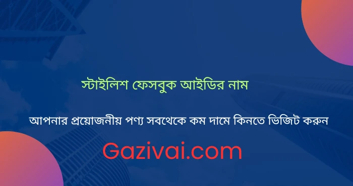 স্টাইলিশ ফেসবুক আইডির নাম