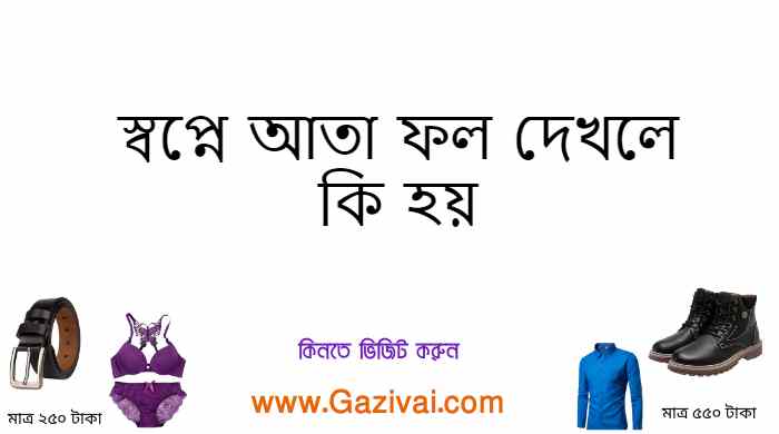 স্বপ্নে আতা ফল দেখলে কি হয়