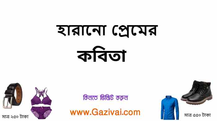 হারানো প্রেমের কবিতা