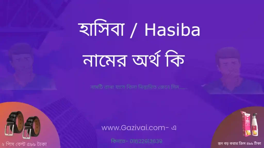 হাসিবা নামের অর্থ কি