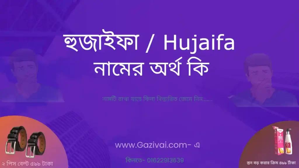 হুজাইফা নামের অর্থ কি