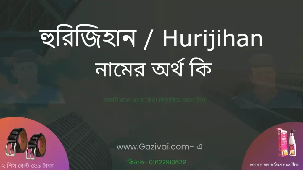 হুরিজিহান নামের অর্থ কি