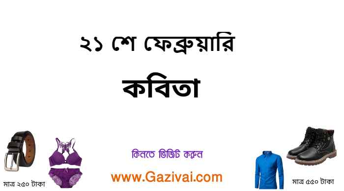২১ শে ফেব্রুয়ারি কবিতা