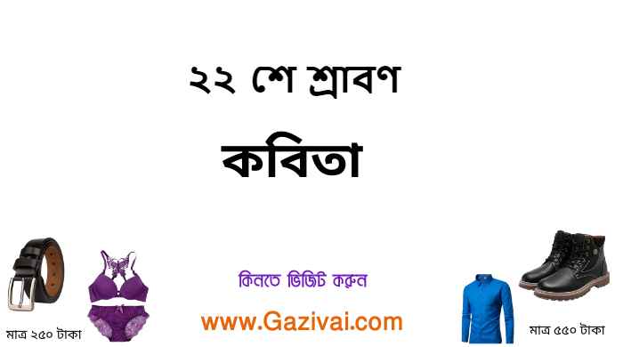 ২২ শে শ্রাবণ কবিতা