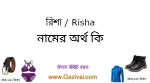 রিশা নামের অর্থ কি