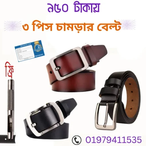 ৩ পিস চামড়ার বেল্ট