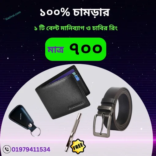 বেল্ট মানিব্যাগ ও চাবির রিং