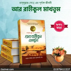 আর রাহীকুল মাখতুম কোন প্রকাশনী ভালো